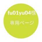 作品fu01yu04様専用ページ