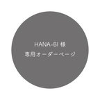作品【専用ページ】HANA-BI 様オーダー