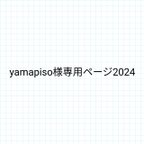 作品yamapiso様専用ページ2024