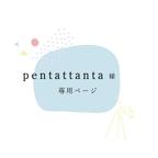 作品pentattanta様専用