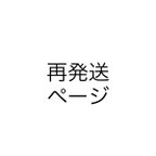 作品再発送ページ