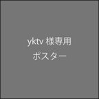 作品送料無料　北欧B５ポスター　yktv様専用