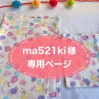 作品ma521ki様　専用ページ