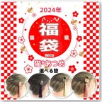 作品【2024福袋】猫あつめ-簪-福袋 12/29 23:00販売開始✩.*˚+