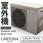 作品貼り箱デッキケース「カルトナ＠室外機」