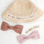 作品【大きめリボンの麦わら帽子】付け替えスナップ　オプションリボン　