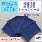 作品ハンドメイド　抗ウイルス　クレンゼ　接触冷感　シャインクール　インナーマスク5枚　消臭　UVカット　吸汗速乾　夏用　抗菌　メッシュ