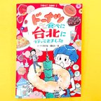 作品『ドーナツ食べに台北に行ってきました』台湾の首都・台北で食べたドーナツのレポート本