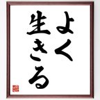 作品名言「よく生きる」額付き書道色紙／受注後直筆（V5975）