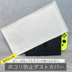 作品新作【Switchカバー】Nintendo Switchホコリ防止カバー ホワイトカラー（取手なしver）