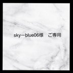 作品skyーblue06様 ご専用