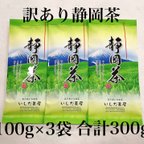 作品【送料無料のお茶】訳あり静岡茶100g×3本 茎入茶葉 緑茶 日本茶 お茶 深蒸し茶 一番茶