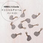 作品SIBILLA Liscio イニシャルチャーム ハート(小) グレー