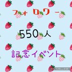 作品♡フォロワー550人突破イベント♡