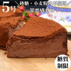 作品【糖質制限】チョコレートケーキ　香々（かか）5号・直径15cm