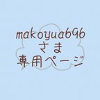 作品makoyua696さま専用ページ