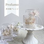 作品˗ˏˋ 再販ˎˊ˗ギフトにおすすめ𓂃❁⃘𓈒𓏸 Profumo(プロフーモ)　香水瓶アレンジ