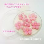 作品和菓子みたいな桜の手作りアロマキャンドル　金粉日本の美　プルメリアの香り　母の日