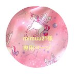 作品mimuu21様専用ページ