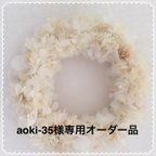 作品aoki-35様専用オーダーページ