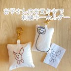 作品刺繍　子どものお絵かきでキーホルダー　母の日　ギフト　プレゼント