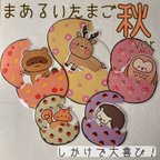 作品まあるいたまご 秋バージョン ラミネートシアター(棒なしペープサート)