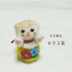 作品百花繚乱お手玉猫(⁠菊·折れ耳茶とら)　受注制作・お顔変更可能　羊毛フェルト　和風