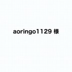 作品aoringo1129様専用ページ