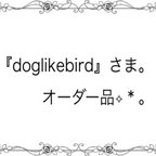 作品『doglike bird』さま。オーダー品になります。