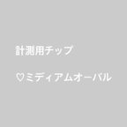 作品計測用チップ