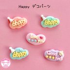 作品happy  デコパーツ 5個 ☆ハンドメイド☆パーツ☆素材☆キッズアクセサリー☆かわいい☆ゆめかわいい☆パステル