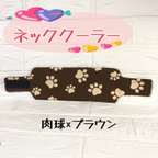 作品ネッククーラー🐶肉球×ブラウン🐾