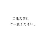 作品ご注文前に必ずお読みください