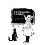 作品年末年始休業日のお知らせ（12/29～1/5）