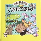 作品定価の1000円OFFSALE😀【送料無料】絵本『いきものたち！』定価3500円