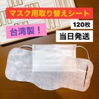 作品マスク取り替えシート フィルターシート 不織布 マスク フィルター　120枚 