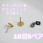 作品＊再販＊《5ペア10個》チタンポスト ピアス 平皿8ミリ ゴールド