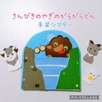 作品【受注生産】さんびきのやぎのがらがらどん＊手袋シアター