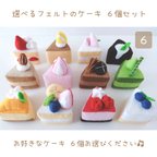 作品選べるフェルトのケーキ屋さん 6個セット♡フェルトおままごと