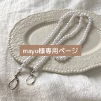 作品mayu様専用 マスクチェーン