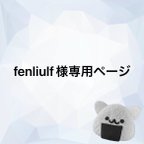 作品fenliulf様専用ページ