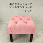 作品座り心地が良い柔らかクッションのオットマンスツール【handmade】ピンク