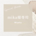 作品インスタDM販売分 mika様専用