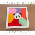 作品パンダさんのフェルトジグソーパズル✳︎モンテッソーリ｜知育✴︎知育玩具