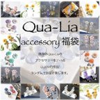 作品Qua-Lia福袋のご案内