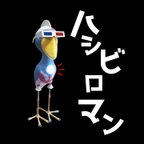 作品ハシビロマン