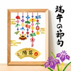 作品名入り　【端午の節句】　ポスター　吊るし飾り 漢字表記　こどもの日