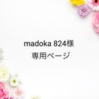 作品madoka 824様専用ページ