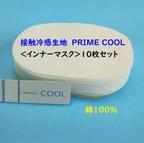 作品綿100％＜ズレない♪とりかえシート＞白10枚 ◆PRIME COOL★マスクのインナーに♪接触冷感