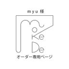 作品myu様オーダー用